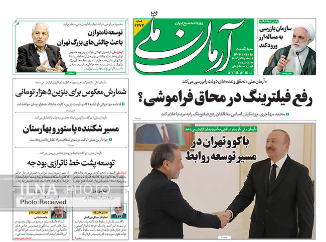 صفحه نخست روزنامه‌های سه‌شنبه ۱۸ آذر ۱۴۰۴
