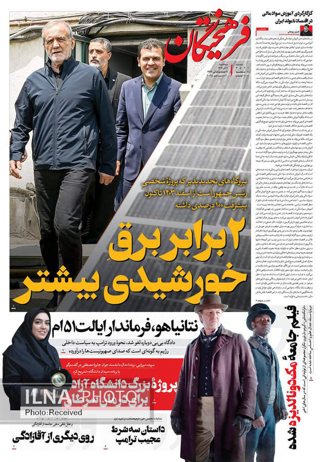 صفحه نخست روزنامه‌های سه‌‌شنبه ۱۱ آذر ۱۴۰۴