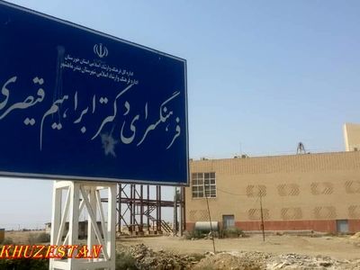 فرهنگسرای دکتر ابراهیم قیصری در بندر ماهشهر به‌زودی افتتاح می‌شود