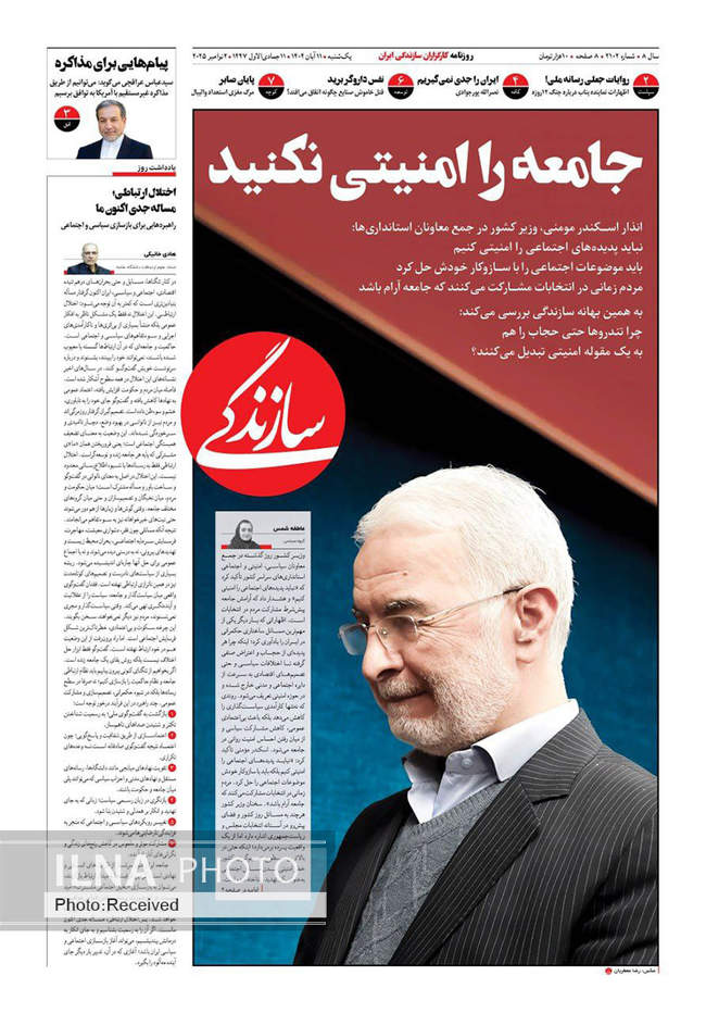 صفحه نخست روزنامه‌های یک‌شنبه ۱۱ آبان ۱۴۰۴