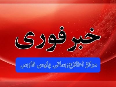 دستگیری ۵۳ نفر از عاملان مرتبط با تجاوز رژیم غاصب صهیونی در فارس
