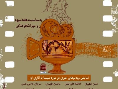 نمایش فیلم‌های کوتاه با موضوع موزه و میراث فرهنگی در موزه سینما