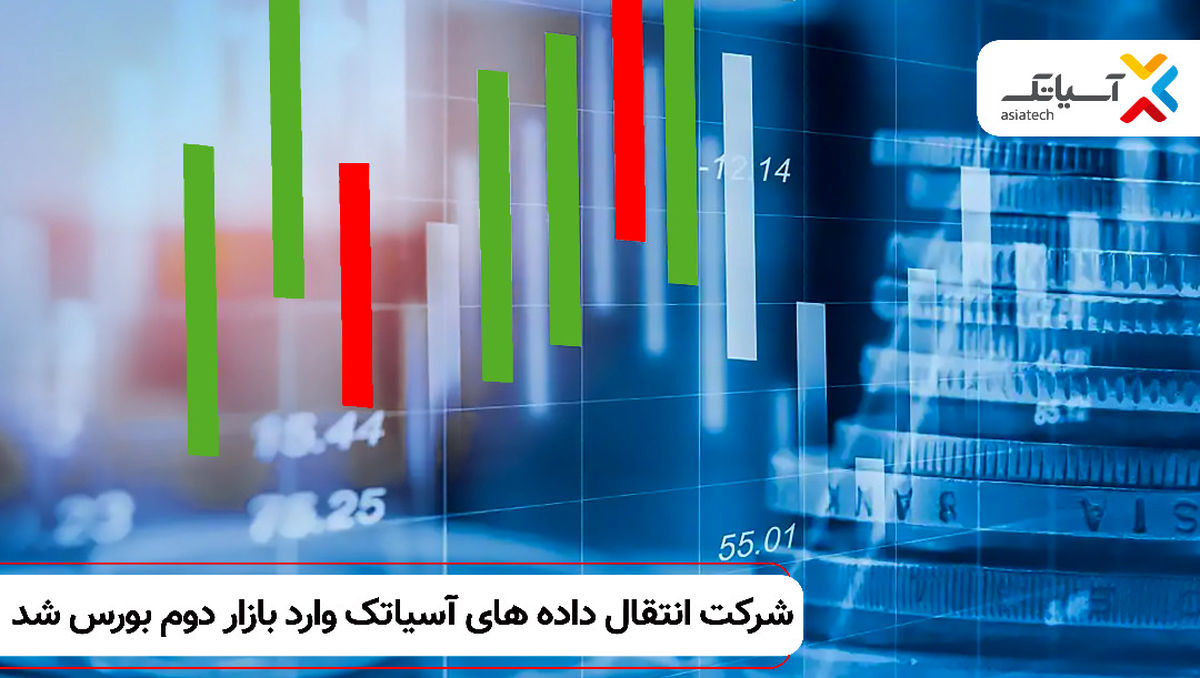 برترین اپراتور ارائه دهنده خدمات ارتباطی ثابت (آسیاتک) در تابلو بازاردوم بورس تهران
