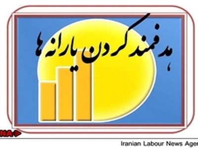 گروه‌های دریافت کننده یارانه نقدی اعلام شدند