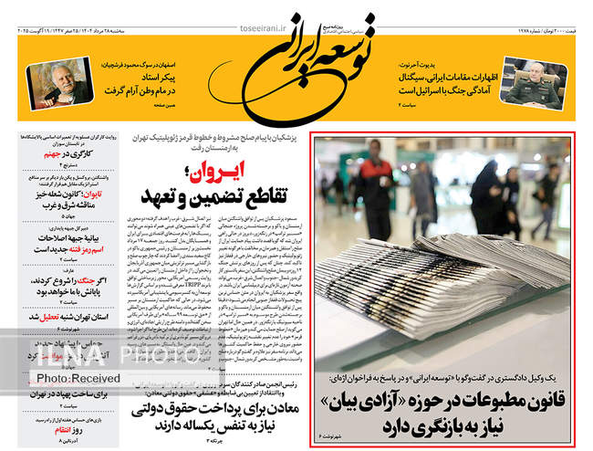 صفحه نخست روزنامه‌های سه‌شنبه ۲۸ مرداد ۱۴۰۴