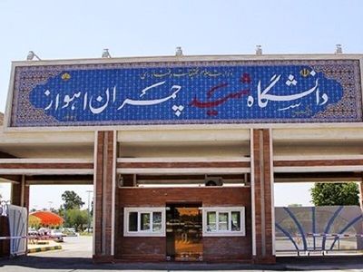 بخشی از مطالبات کارکنان شرکتی دانشگاه علوم پزشکی چمران پرداخت شد