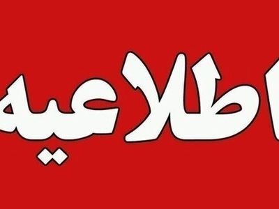 مدارس چهار محال و بختیاری فردا با یک ساعت تاخیر آغاز می شود