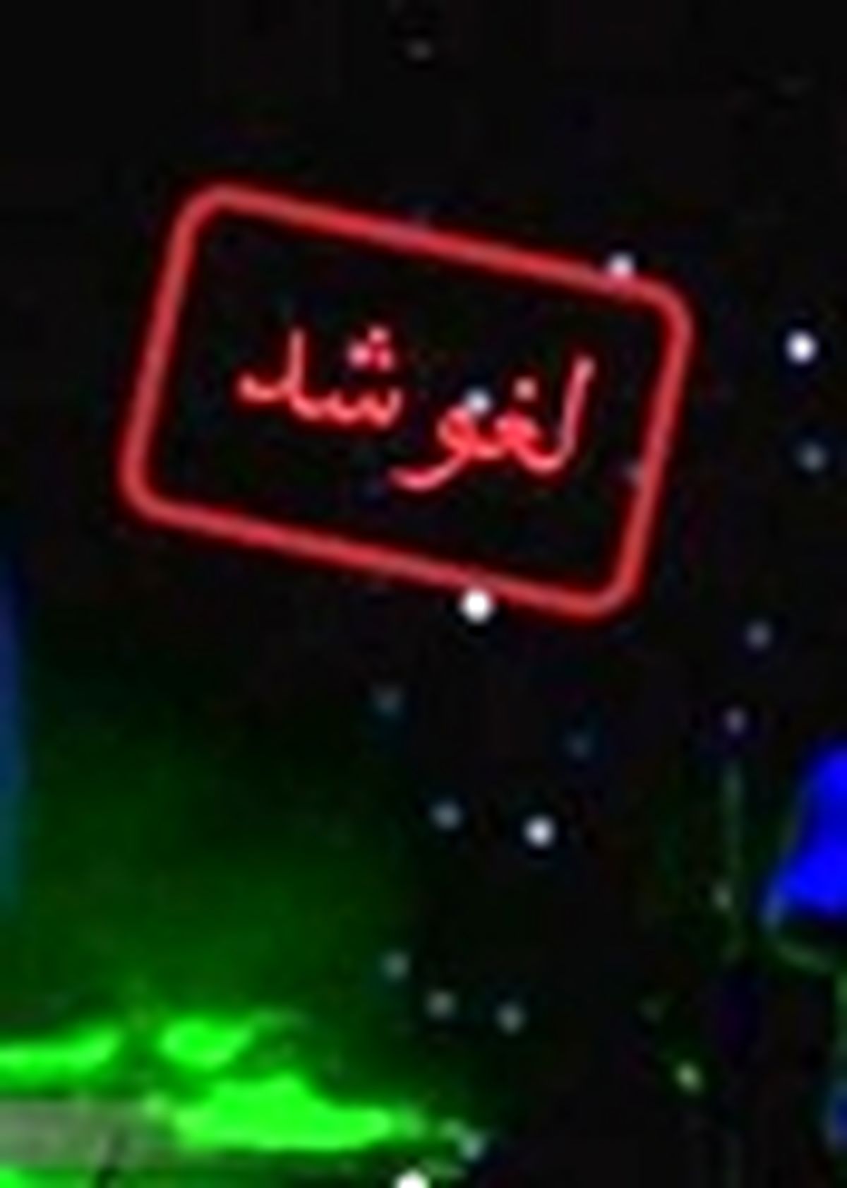 لغو نشست تخصصی الزمات ضروری در قانون مطبوعات