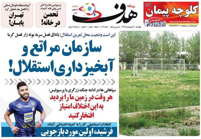 صفحه اول روزنامه ها چهارشنبه ۳ اردیبهشت