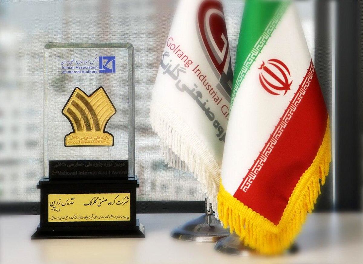 دریافت تندیس طلایی جایزه ملی حسابرسی توسط گروه صنعتی گلرنگ