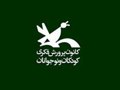 اختصاص بودجه ۵ میلیارد ریالی برای رفع مشکلات کانون پرورش فکری  کودکان و نوجوانان در بندر امام خمینی (ره)