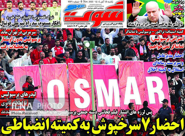 صفحه نخست روزنامه‌های یکشنبه ۱۸ آبان ۱۴۰۴