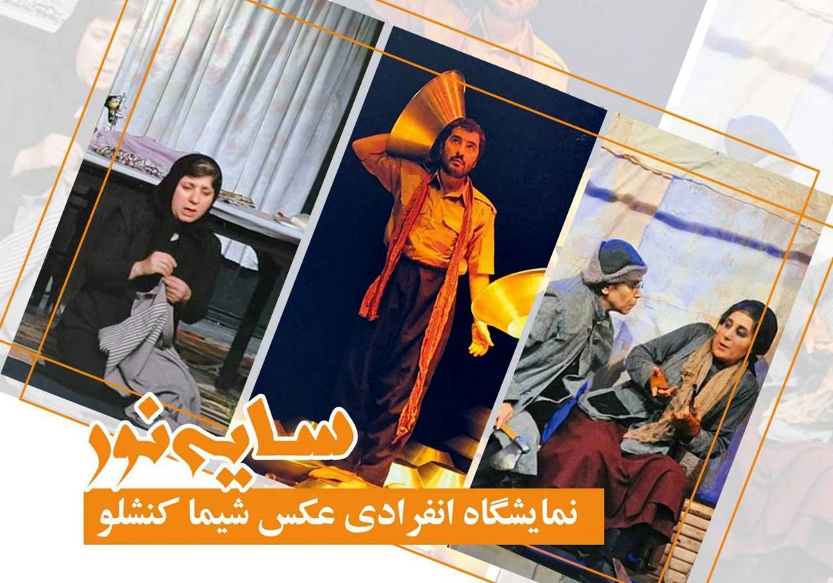 نمایشگاه انفرادی عکس «سایه نور» برگزار می‌شود/بررسی تضادها و همزیستی‌های زندگی
