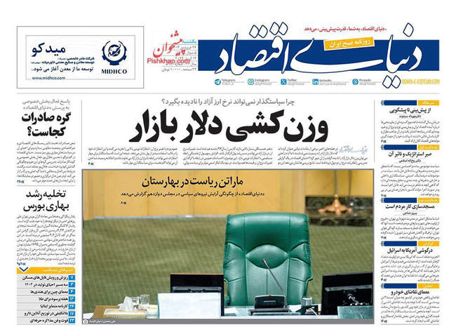 صفحه نخست روزنامه‌های یکشنبه ۲۶ فروردین ۱۴۰۳