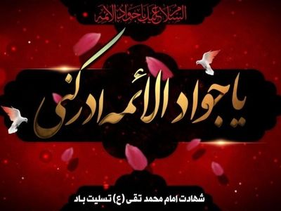 تاریخ شهادت امام جواد(ع)  در سال ۱۴۰۳ چه روزی است؟