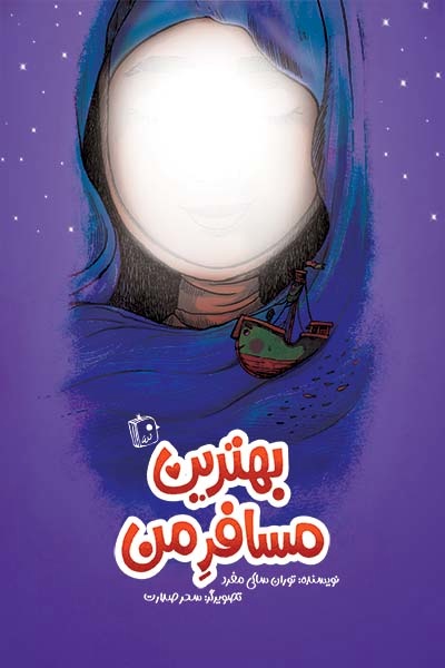  روایتی از زندگی مادر حضرت مهدی (عج) در «بهترین مسافر من»
