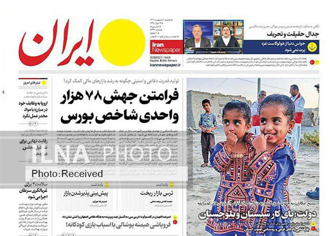 صفحه نخست روزنامه‌های ۲ اردیبهشت ۱۴۰۳