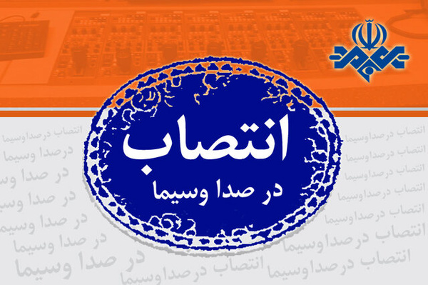 صدور سه حکم انتصاب در اداره کل فیلمنامه صدا و سیما