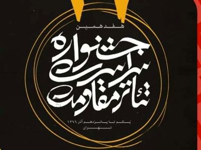 برنامه هفتمین روز هفدهمین جشنواره سراسری تئاتر مقاومت اعلام شد