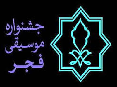 آغاز جشنواره موسیقی فجر در کرمانشاه