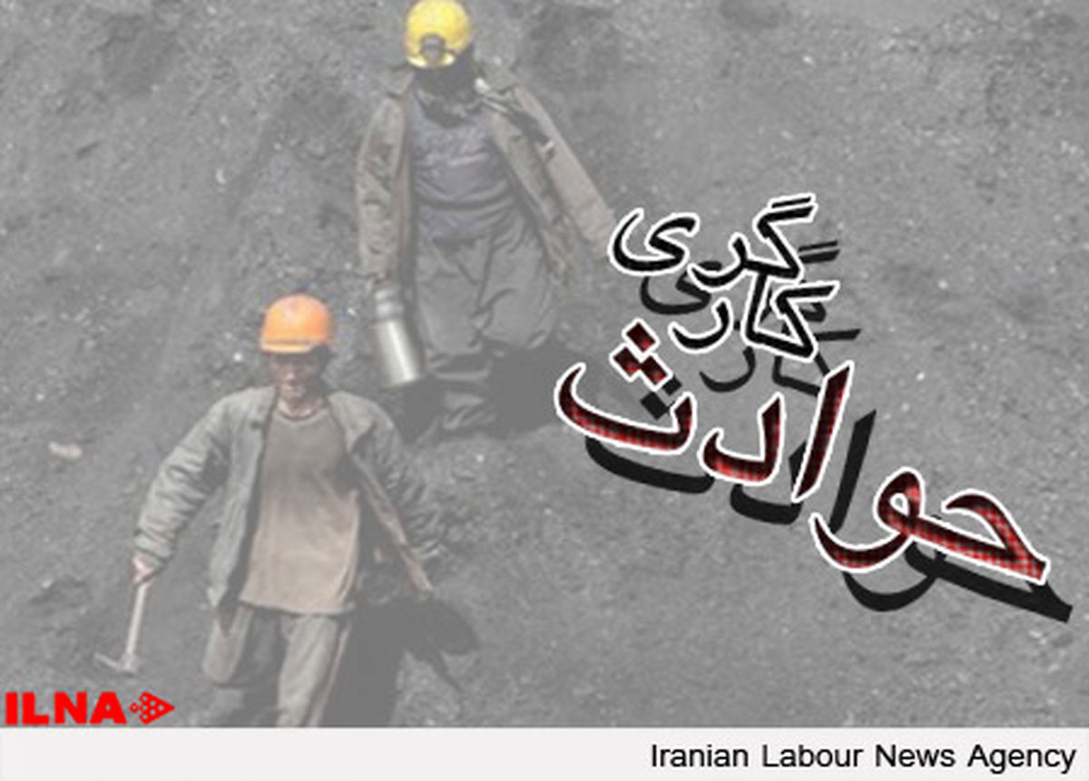 تکرار حوادث در معادن زغال سنگ البرز شرقی/ مرگ یک معدنچی بر اثر گازگرفتگی 