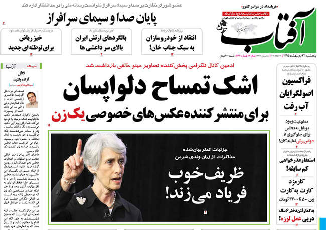 صفحه اول روزنامه ها پنجشنبه 23 اردیبهشت