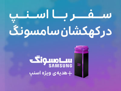 سفر با اسنپ در کهکشان سامسونگ