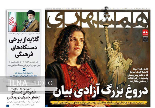 صفحه نخست روزنامه‌های چهار‌شنبه ۲۶ آذر ۱۴۰۴