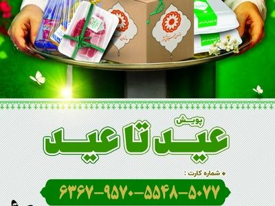 مردم در پویش عید تا عید، بهزیستی را همراهی کنند