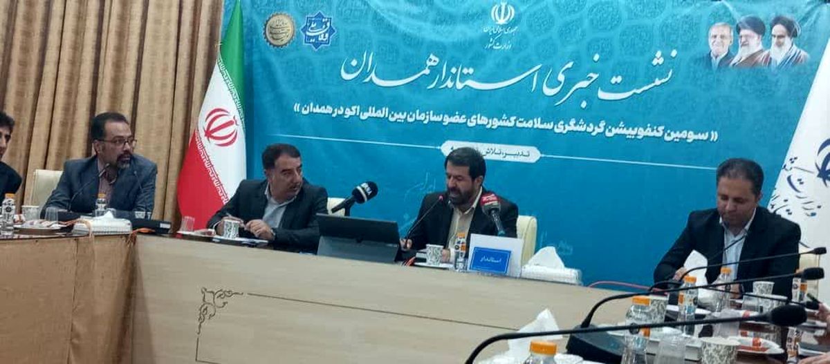 سومین کنفوبیشن گردشگری سلامت کشورهای عضوسازمان بین المللی اکو در همدان برگزار می شود