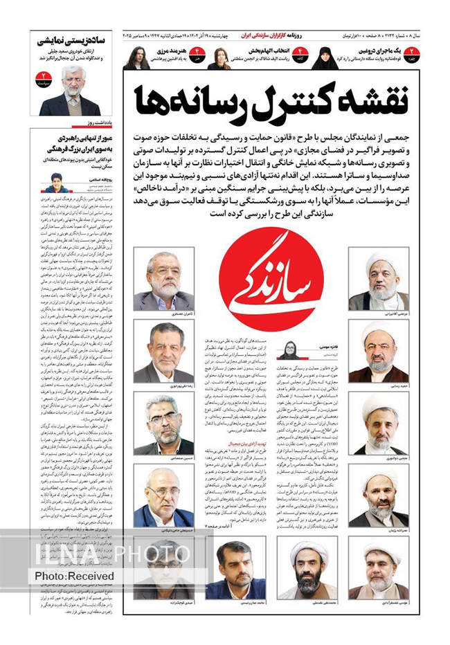 صفحه نخست روزنامه‌های چهار‌شنبه ۱۹ آذر ۱۴۰۴