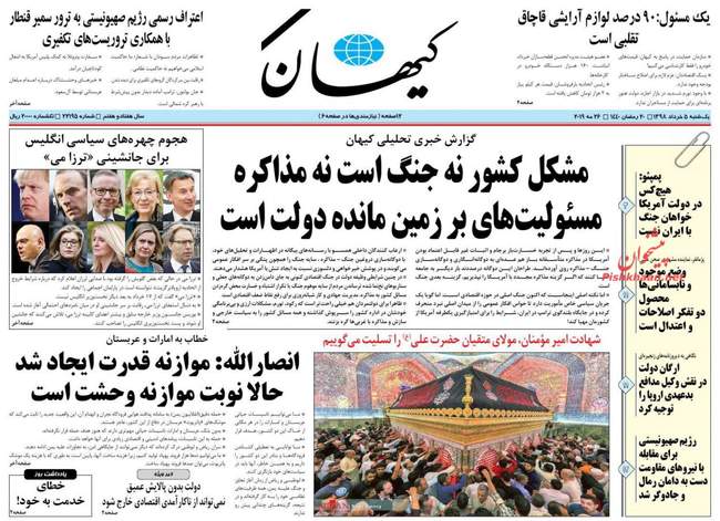 صفحه اول روزنامه ها شنبه یکشنبه ۵ خرداد
