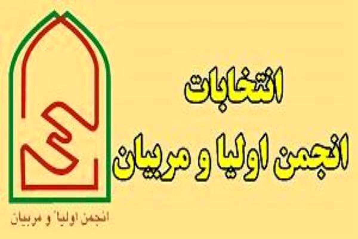 تعیین ضرب العجل برای برگزاری انتخابات انجمن اولیا و مربیان/ ضرورت همکاری خانواده با مدرسه برای رشد فکری دانش آموزان