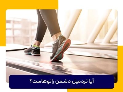 آیا تردمیل دشمن زانوهای شماست؟