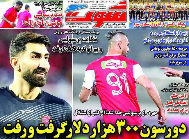 صفحه نخست روزنامه‌های پنج‌شنبه ۳۰ مرداد ۱۴۰۴