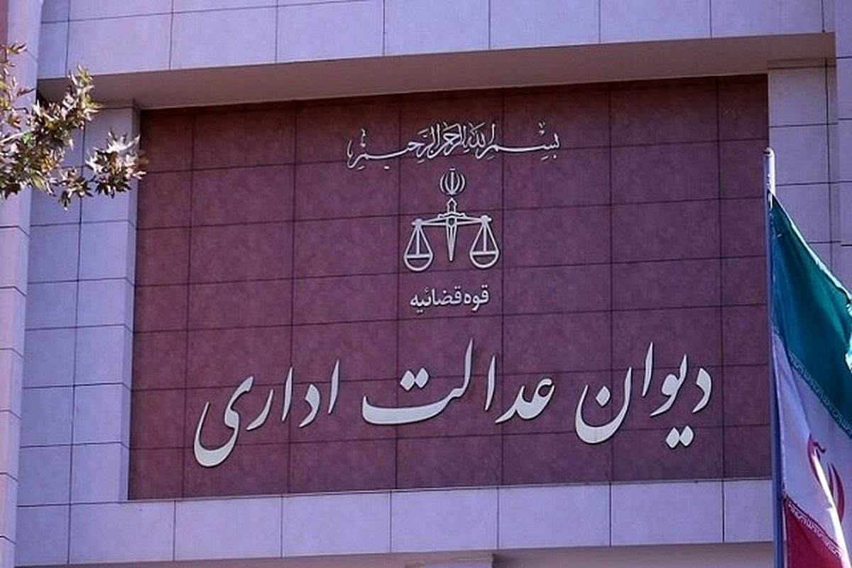 دیوان عدالت اداری؛ از مهار قدرت تا فرهنگ حاکمیت قانون