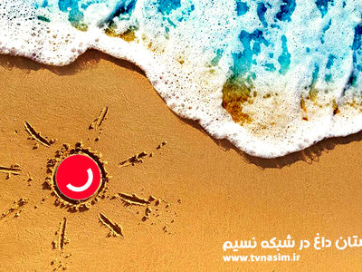 ادامه پخش برنامه‌های «دورهمی» و«خندوانه» در تابستان داغ شبکه نسیم