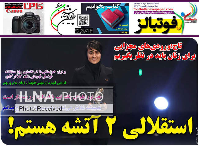 صفحه نخست روزنامه‌های ۲۳ مرداد ۱۴۰۳
