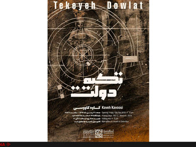 برگزاری نمایشگاه تکیه دولت در گالری نیان