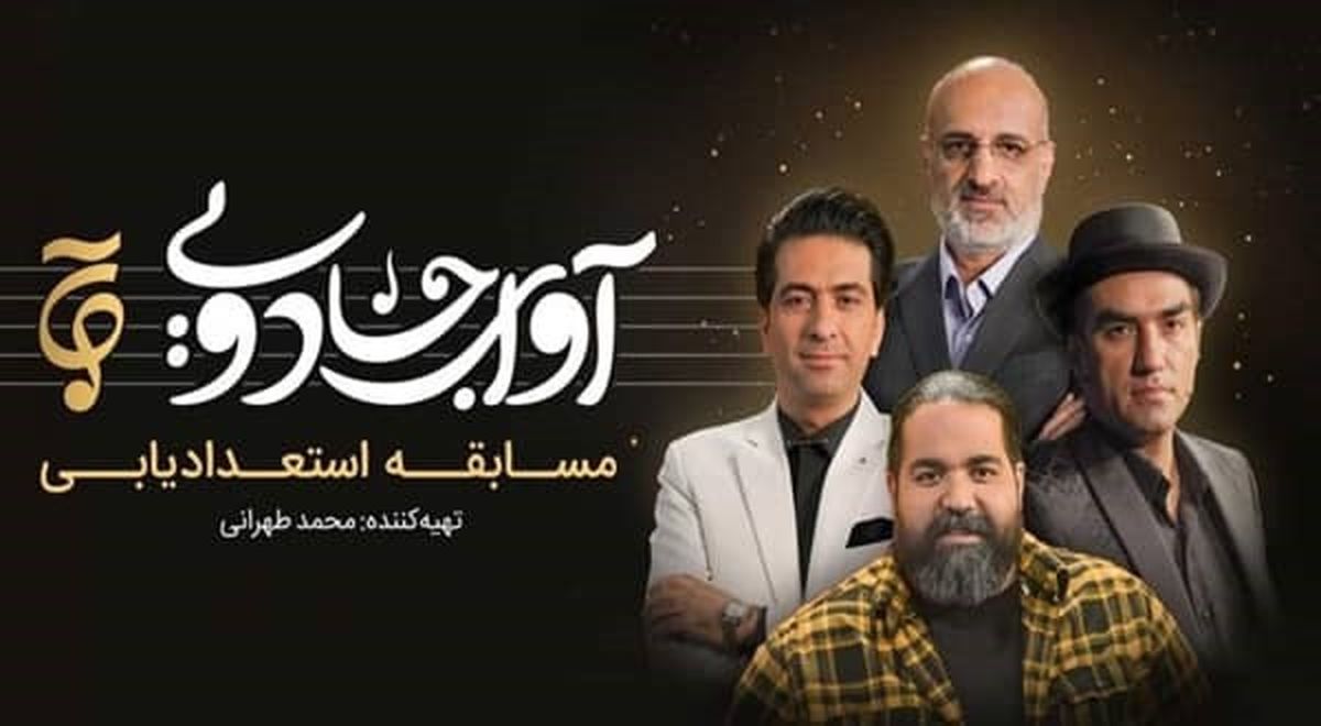 دانلود مسابقه آوای جادویی قسمت 4 چهارم (دانلود قسمت ۴ مسابقه خوانندگی آوای جادویی) با ترافیک نیم رایگان