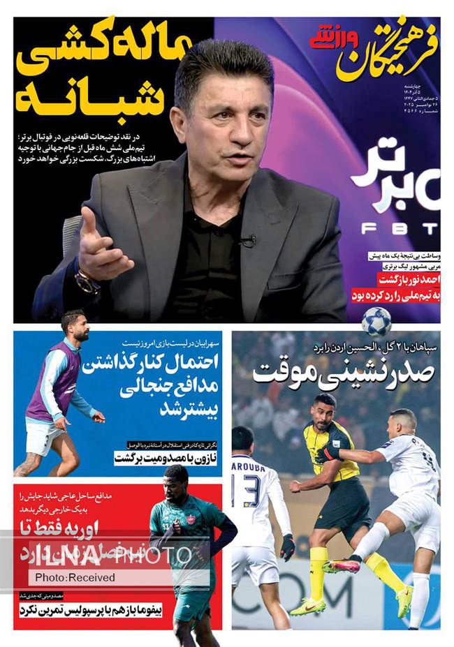 صفحه نخست روزنامه‌های چهار‌شنبه ۵ آذر ۱۴۰۴