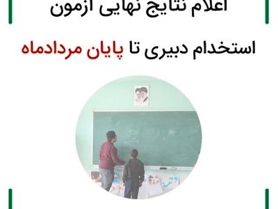 نتایج نهایی دبیری ۱۴۰۳