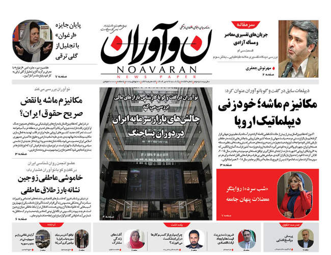 صفحه نخست روزنامه‌های یکشنبه ۲۹ تیر ۱۴۰۴