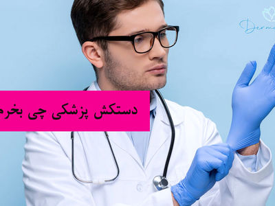 کدام دستکش پزشکی را بخریم؟