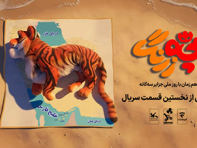 رونمایی از نخستین قسمت سریال «بچه‌زرنگ» در جزایر سه‌گانه