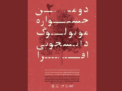 معرفی آثار راه یافته به بخش‌های صحنه‌ای و غیرمتعارف جشنواره مونولوگ افرا