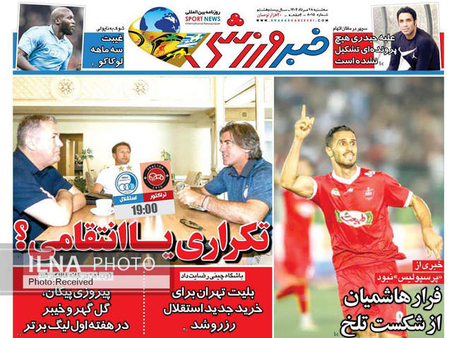 صفحه نخست روزنامه‌های سه‌شنبه ۲۸ مرداد ۱۴۰۴