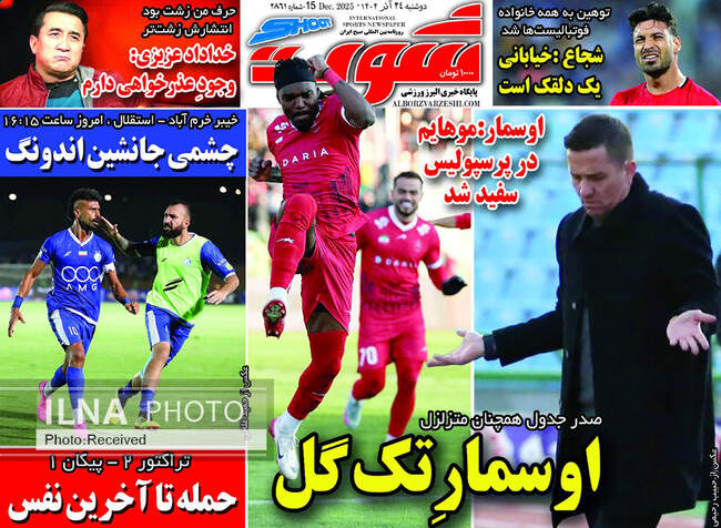 صفحه نخست روزنامه‌های دوشنبه ۲۴ آذر ۱۴۰۴