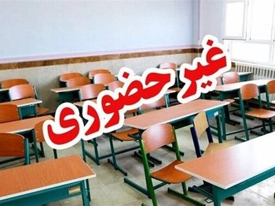 مدارس شهرستان سمنان فردا دوشنبه 10 آذر غیرحضوری است