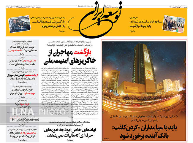 صفحه نخست روزنامههای پنجشنبه ۱ آبان ۱۴۰۴